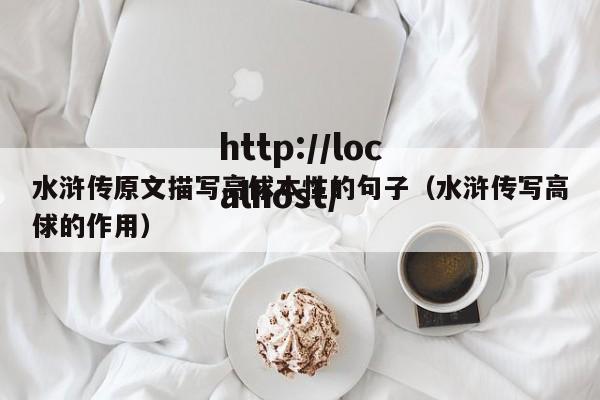 水浒传原文描写高俅本性的句子(水浒传写高俅的作用)
